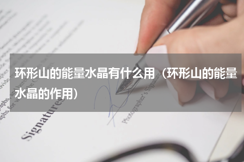 环形山的能量水晶有什么用（环形山的能量水晶的作用）