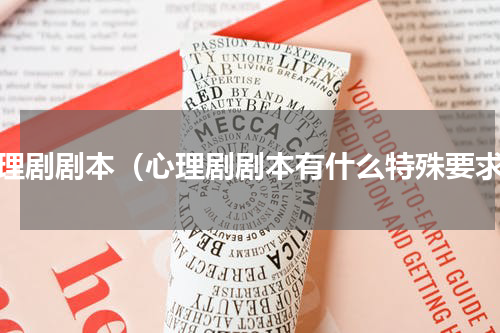 心理剧剧本（心理剧剧本有什么特殊要求）