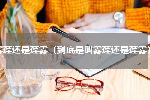 雾莲还是莲雾（到底是叫雾莲还是莲雾）