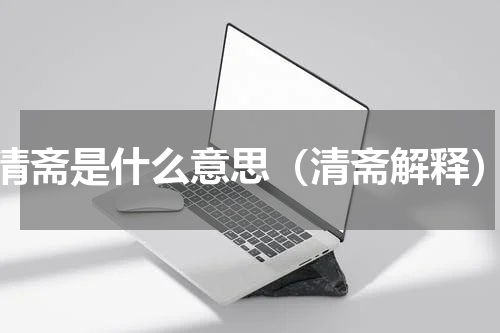 清斋是什么意思（清斋解释）