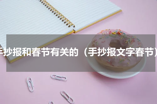 手抄报和春节有关的（手抄报文字春节）