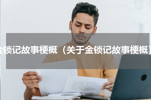 金锁记故事梗概（关于金锁记故事梗概）