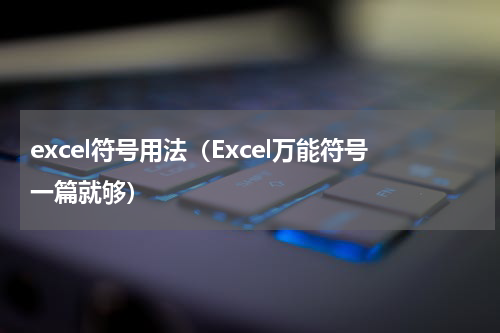excel符号用法（Excel万能符号一篇就够）