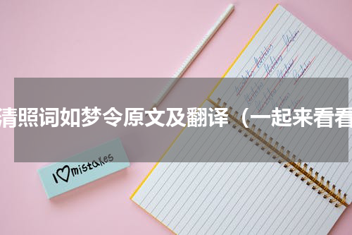 李清照词如梦令原文及翻译（一起来看看）