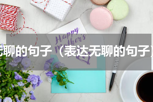 无聊的句子（表达无聊的句子）