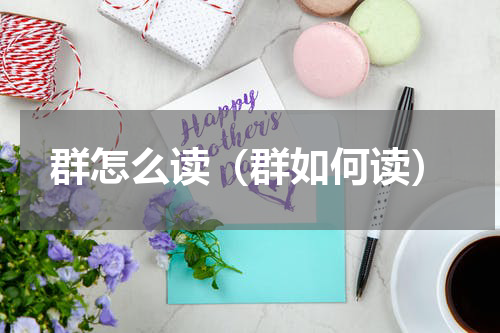 群怎么读（群如何读）