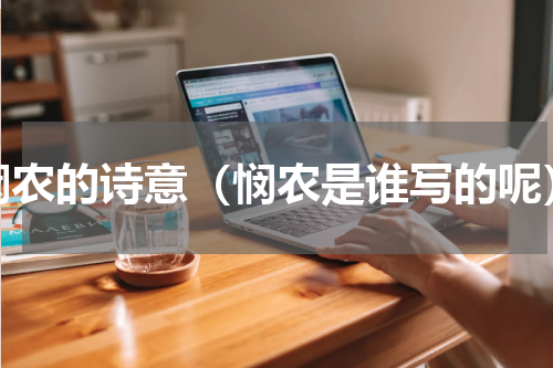 悯农的诗意（悯农是谁写的呢）