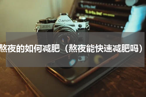 熬夜的如何减肥（熬夜能快速减肥吗）