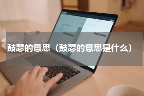 鼓瑟的意思（鼓瑟的意思是什么）