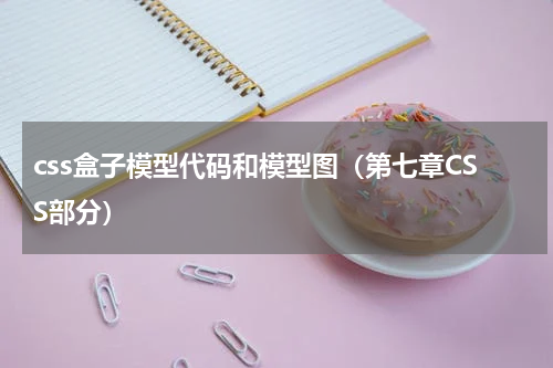 css盒子模型代码和模型图（第七章CSS部分）