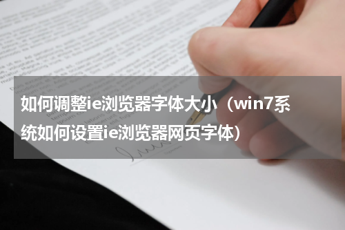 如何调整ie浏览器字体大小（win7系统如何设置ie浏览器网页字体）