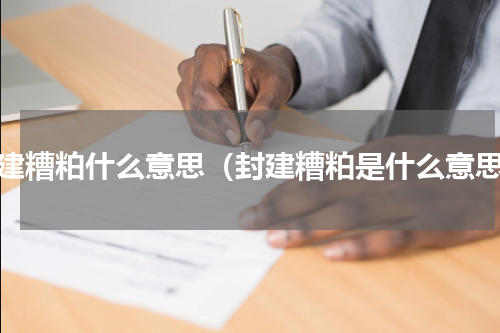 封建糟粕什么意思（封建糟粕是什么意思）