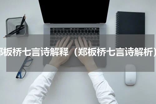 郑板桥七言诗解释（郑板桥七言诗解析）