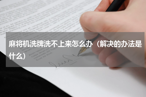 麻将机洗牌洗不上来怎么办（解决的办法是什么）