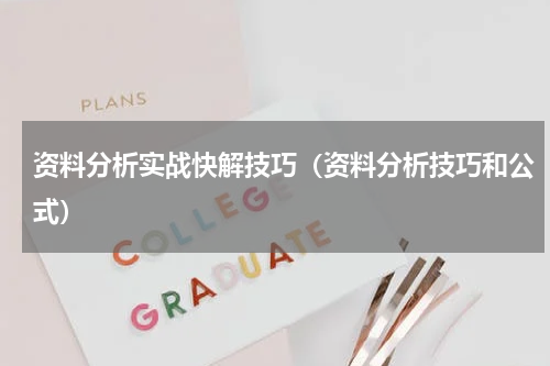 资料分析实战快解技巧（资料分析技巧和公式）