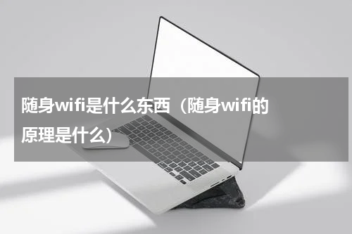 随身wifi是什么东西（随身wifi的原理是什么）