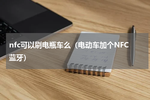nfc可以刷电瓶车么（电动车加个NFC蓝牙）