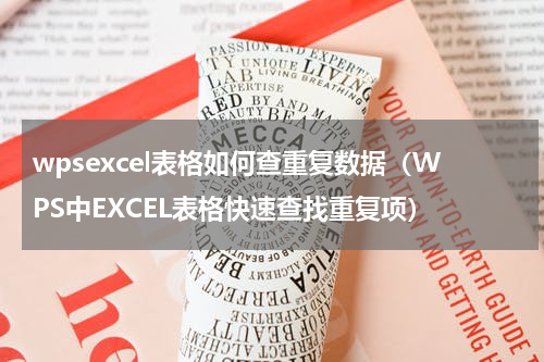 wpsexcel表格如何查重复数据（WPS中EXCEL表格快速查找重复项）