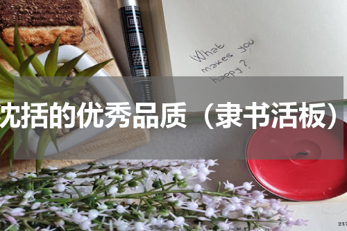 沈括的优秀品质（隶书活板）