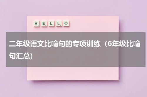 二年级语文比喻句的专项训练（6年级比喻句汇总）