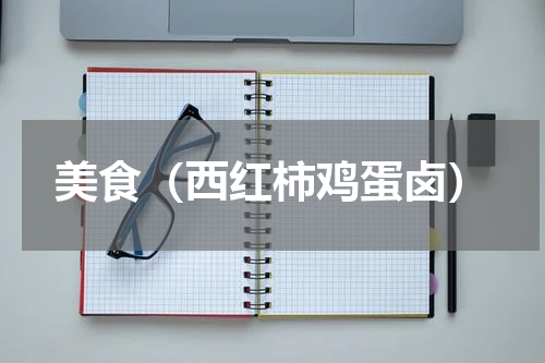 美食（西红柿鸡蛋卤）