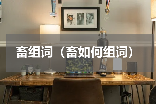 畜组词（畜如何组词）