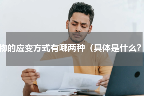 植物的应变方式有哪两种（具体是什么？）