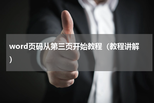 word页码从第三页开始教程（教程讲解）