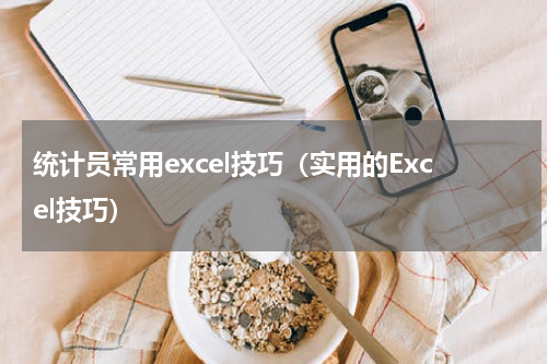 统计员常用excel技巧（实用的Excel技巧）