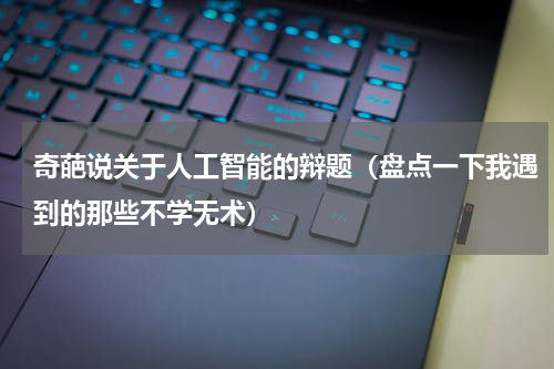 奇葩说关于人工智能的辩题（盘点一下我遇到的那些不学无术）