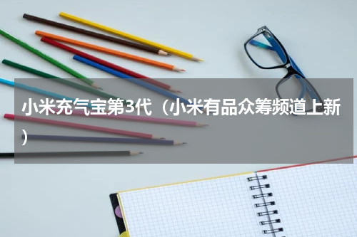 小米充气宝第3代（小米有品众筹频道上新）