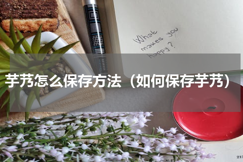 芋艿怎么保存方法（如何保存芋艿）