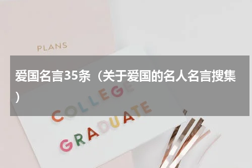 爱国名言35条（关于爱国的名人名言搜集）