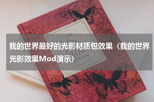 我的世界最好的光影材质包效果（我的世界光影效果Mod演示）