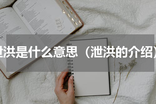 泄洪是什么意思（泄洪的介绍）