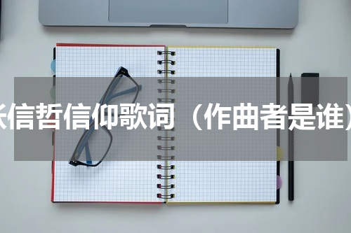 张信哲信仰歌词（作曲者是谁）