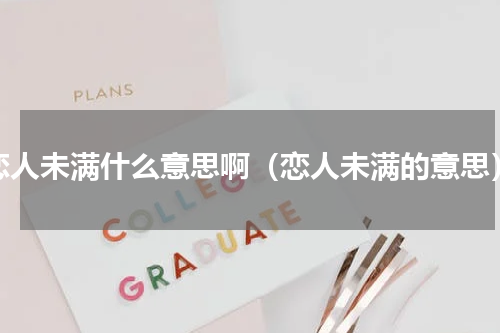 恋人未满什么意思啊（恋人未满的意思）