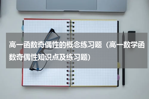 高一函数奇偶性的概念练习题（高一数学函数奇偶性知识点及练习题）