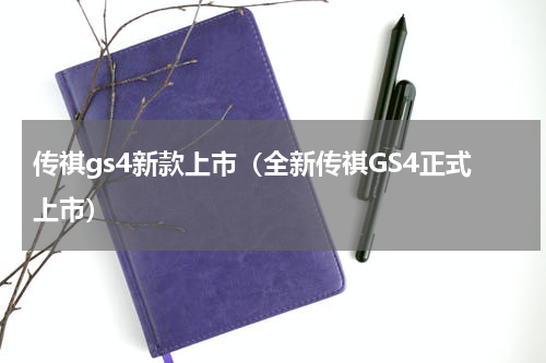 传祺gs4新款上市（全新传祺GS4正式上市）