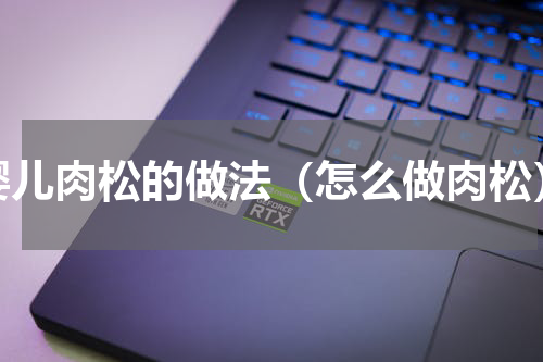 婴儿肉松的做法（怎么做肉松）