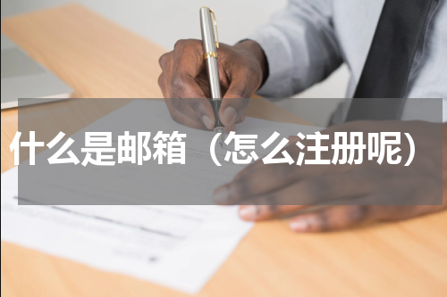 什么是邮箱（怎么注册呢）