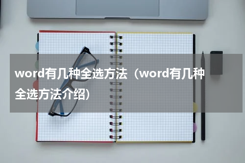 word有几种全选方法（word有几种全选方法介绍）