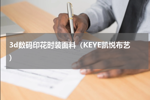 3d数码印花时装面料（KEYE凯悦布艺）