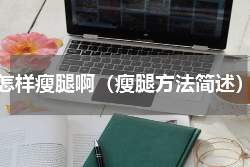 怎样瘦腿啊（瘦腿方法简述）