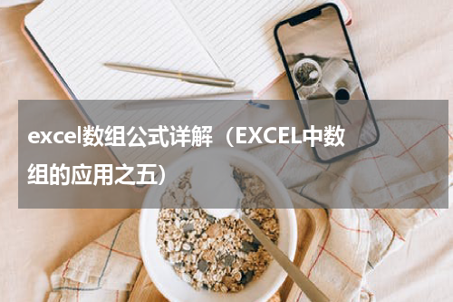 excel数组公式详解（EXCEL中数组的应用之五）
