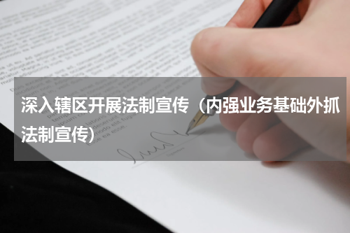 深入辖区开展法制宣传（内强业务基础外抓法制宣传）