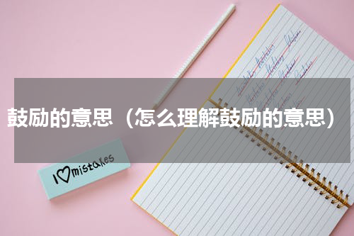 鼓励的意思（怎么理解鼓励的意思）