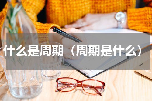 什么是周期（周期是什么）
