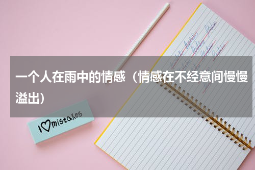 一个人在雨中的情感（情感在不经意间慢慢溢出）