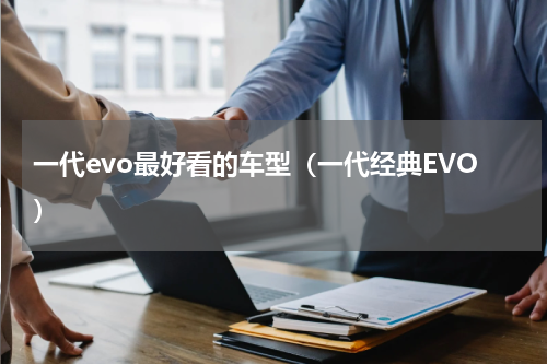 一代evo最好看的车型（一代经典EVO）